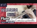 緑黄色社会「Mela!」をフルートで演奏 楽譜 コード 付き演奏動画