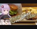 【結月ゆかり&紲星あかり誕生祭2023】めちゃ旨若鶏唐揚げ＋ハンバーガーセットを食す【ボイログルメ】