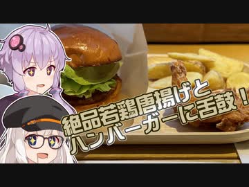 【結月ゆかり&紲星あかり誕生祭2023】めちゃ旨若鶏唐揚げ＋ハンバーガーセットを食す【ボイログルメ】