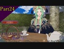 【プレイ動画】戦争する乙女ゲー ファイアーエムブレム風花雪月 Part24