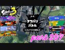 2022冬 Chill Seasonカタログレベル100を目指す！！＆シャケを狩るだけの簡単なお仕事？！【Splatoon3実況part297】