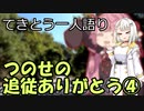 てきとう一人語り　＃７5
