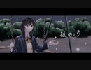 【オリジナル曲】「紙の心」【文花×音郷家】