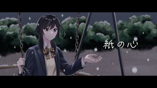 【オリジナル曲】「紙の心」【文花×音郷家】