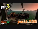 シャケを狩るだけの簡単なお仕事？！【Splatoon3実況part298】