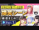 【2023年7月～12月】ホロライブ爆笑シーンまとめ Part1