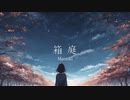 【synthesizerV Mai】箱庭 by matsuki