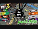 ウデマエS+を目指す！！【Splatoon3実況part299】