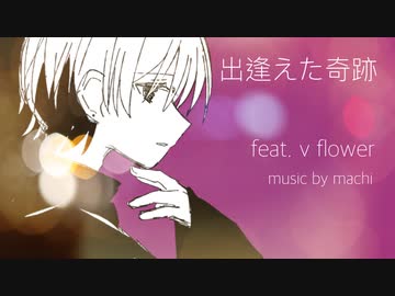 出逢えた奇跡　feat. v flower