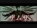 【MMD刀剣乱舞】ザムザ【稲葉江】