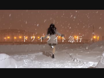 【前ちゃん。】トワイライト急行 踊ってみた【猛吹雪】