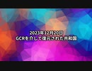 2023年12月20日：GCRを介して復元された共和国