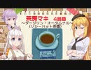 茶房マキ 4品目『ダージリン・オータムナル　リシーハット茶園』【CeVIO解説】【結月ゆかり誕生祭2023】【紲星あかり誕生祭2023】