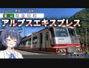 第391位：黒部へ！立山へ！「アルプスエキスプレス」で富山呉東を巡る旅！【CeVIO解説旅行】