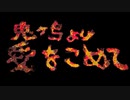 【鬼ヶ島より愛をこめて 】