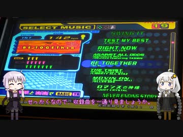 今度はVOICEROIDでDDRを振り返ってみる　第5回