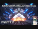 【CUSTOM MECH WARS】東北三姉妹のロボット魔改造Part7【VOICEROID実況】
