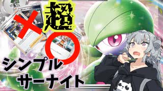 【ポケカ対戦】ご注文は本当にシンプルなサーナイトですか？【ptcgl】