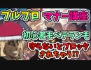 【BLUE PROTOCOL】ブルプロマナー講座　初心者もベテランも守らないとブロックされちゃう!?