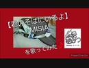 歌ってみた練成☆【君のそばにいるよ】（声のみ）