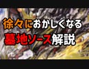 徐々におかしくなるクローシス墓地ソース解説