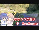 【CeVIO実況】ささつづが遊ぶGeoGuessr（アプリ版）3回目