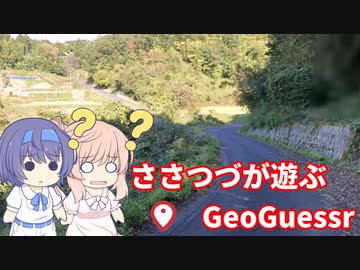 【CeVIO実況】ささつづが遊ぶGeoGuessr（アプリ版）3回目