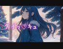 ダイッ♡キュ／双葉湊音