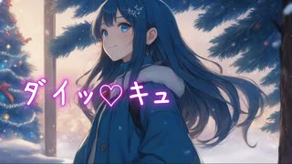 ダイッ♡キュ／双葉湊音