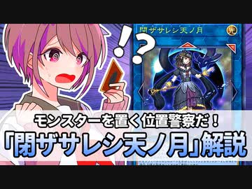 【遊戯王解説】閉ザサレシ天ノ月