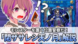 【遊戯王解説】閉ザサレシ天ノ月