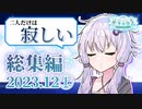プロジェクトテラリウム総集編 / 2023年12月上期【ソフトウェアトーク劇場 / #ぷろてら】
