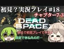 【Dead Space Remake】エンジニアずんだもん、石村を駆ける#18【初見プレイ？】