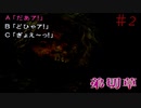 こんな選択肢は嫌だ【弟切草-蘇生編-】＃2