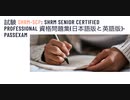 試験 SHRM-SCP: SHRM Senior Certified Professional 資格問題集(日本語版と英語版)-passexam
