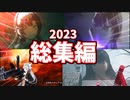 【まとめ】今年伸びた月ノ美兎MAD集【2023最新版】