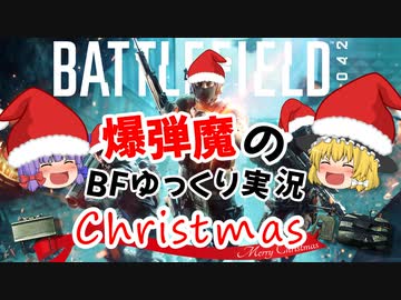 クリスマスのC4爆弾プレゼント♪まりサンタさんがやってきた！｜爆弾魔のBF2042ゆっくり実況2023