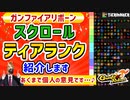 【Gunfire Reborn】スクロールティアランクつくったから酔った勢いで解説