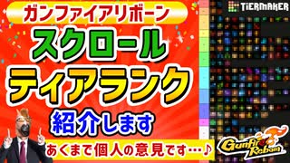 【Gunfire Reborn】スクロールティアランクつくったから酔った勢いで解説