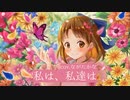 私は、私達は/Guiano（Cover: ながたかな）