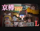 しくじり企業L～京樽1997～