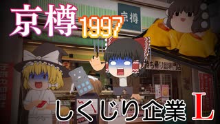 しくじり企業L～京樽1997～