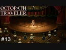 プリムロゼさんの踊りが近くで見たいです、是非に    OCTOPATH TRAVELER実況#13