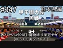 【パワプロ2018】　魔物縛り　栄冠ナイン　47(49)都道府県制覇【ゆっくり実況】 熊本県編　part347