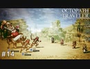 ハゲブタ野郎をブッ飛ばせ  OCTOPATH TRAVELER実況#14