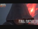 【FF16】 # 9 仇の正体。FINAL FANTASY XVI 実況プレイ