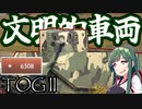 【WarThunder】デカ過ぎて固定資産税がかかりそうだな！［ボイスロイド実況］