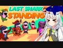 【Last Shark Standing】誕生日に新音源でサメゲーを遊ぶあかりちゃん【紲星あかり実況プレイ】