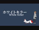 ホワイトキラー/Kyu-Vi feat. 知声