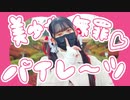 【露藍】美少女無罪♡パイレーツ 踊ってみた【出航〜♡】